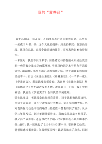 我的“营养品”