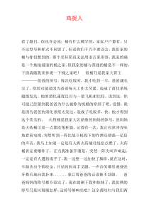 鸡捉人