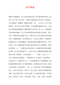 两只麻雀
