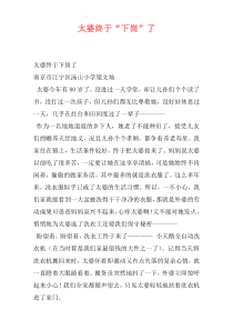 太婆终于“下岗”了