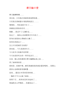 摩天輪の愛
