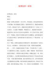 给塔拉的一封信