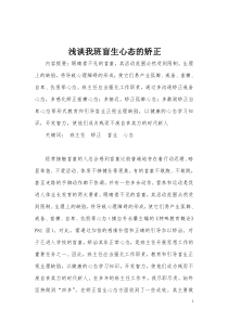 浅谈我班盲生心态的矫正