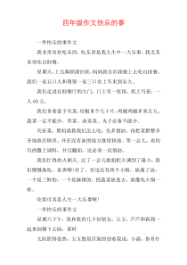 四年级作文快乐的事