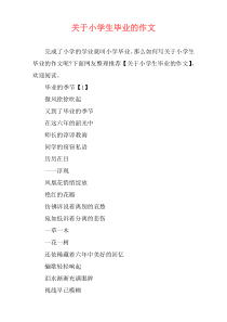 关于小学生毕业的作文