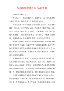 弘扬传统美德作文_弘扬美德