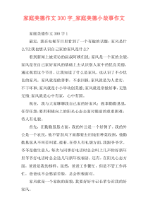 家庭美德作文300字_家庭美德小故事作文