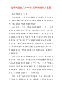 传统美德作文500字_传统美德作文素材