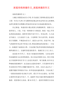 家庭传统美德作文_家庭美德的作文