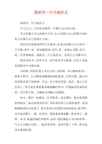 我的另一片天地作文