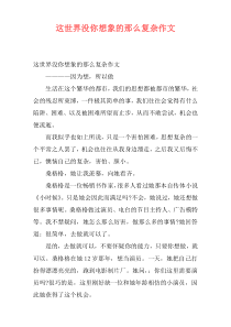 这世界没你想象的那么复杂作文