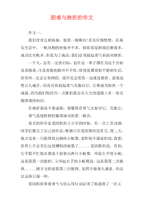 困难与挫折的作文