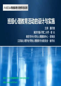 班级心理健康教育活动的设计与组织
