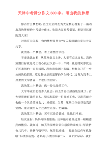 天津中考满分作文600字：晒出我的梦想