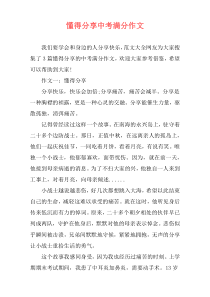 懂得分享中考满分作文