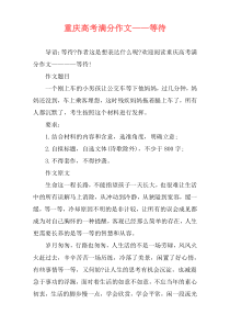 重庆高考满分作文——等待