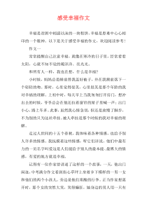 感受幸福作文