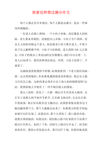 我曾这样想过满分作文