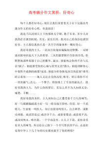高考满分作文赏析：好奇心