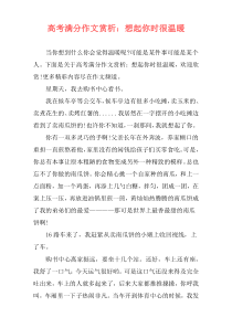 高考满分作文赏析：想起你时很温暖