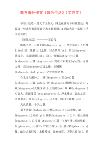 高考满分作文《绿色生活》（文言文）