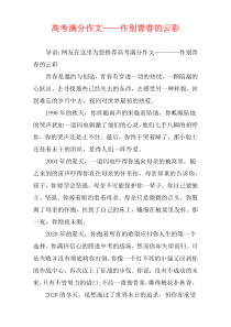 高考满分作文——作别青春的云彩
