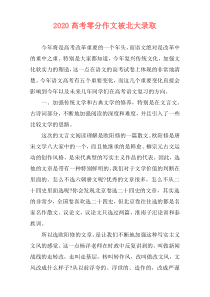 2020高考零分作文被北大录取