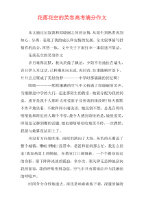 花落花空的笑容高考满分作文