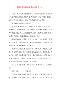 奥运群雄列传高中写人作文