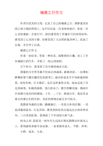 楠溪之行作文