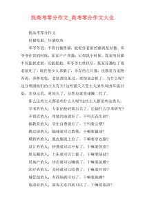 找高考零分作文_高考零分作文大全
