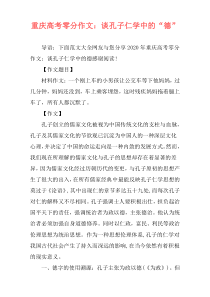 重庆高考零分作文：谈孔子仁学中的“德”