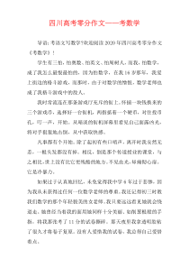 四川高考零分作文——考数学