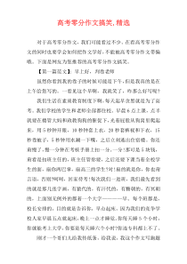 高考零分作文搞笑,精选