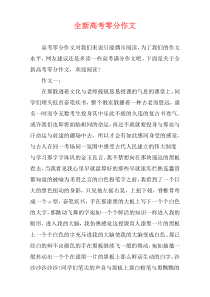 全新高考零分作文