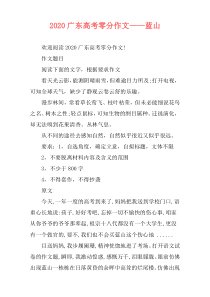 2020广东高考零分作文——蓝山