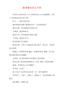高考零分作文不朽