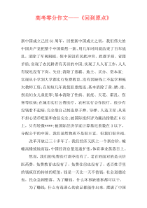 高考零分作文——《回到原点》
