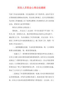 财务人员职业心得总结最新