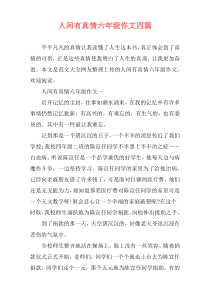 人间有真情六年级作文四篇