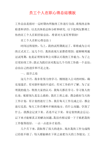 员工个人在职心得总结模板
