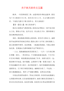关于秋天的作文五篇