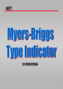 MBTI-性格类型分类与详解(最全版)