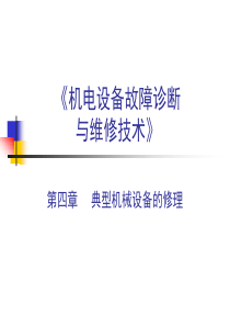 第四章(机械设备故障诊断与维修技术)