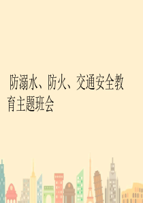 防溺水、防火、交通安全教育课件