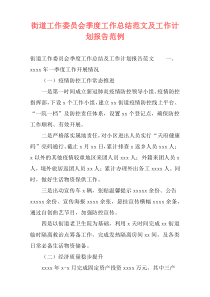 街道工作委员会季度工作总结范文及工作计划报告范例