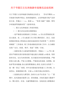 关于节假日文化和旅游市场情况总结范例