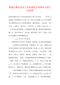 街道办事处全年工作总结范文和来年主要工作安排