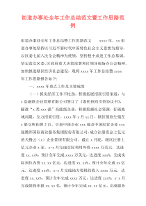 街道办事处全年工作总结范文暨工作思路范例