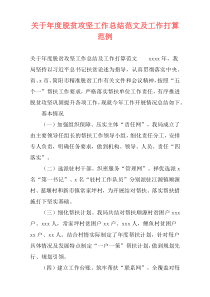 关于年度脱贫攻坚工作总结范文及工作打算范例